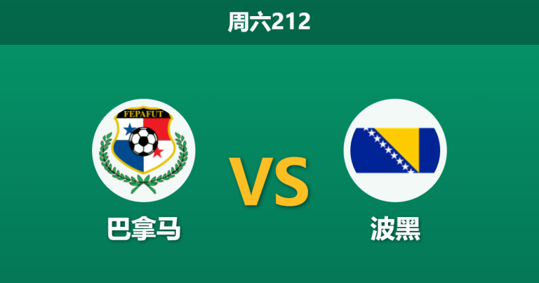 2026年6月6日 周六212 巴拿马 vs 波黑赛前分析：哲科伤缺，波黑“客场”作战能否击穿指数？