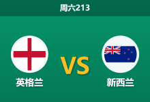 2026年6月6日 周六213 英格兰 vs 新西兰赛前分析:阿森纳四将缺阵,三狮军团大胜是否稳妥?-足球赛事前瞻 | AI 智能分析 | 足球数据解读 - 球小策