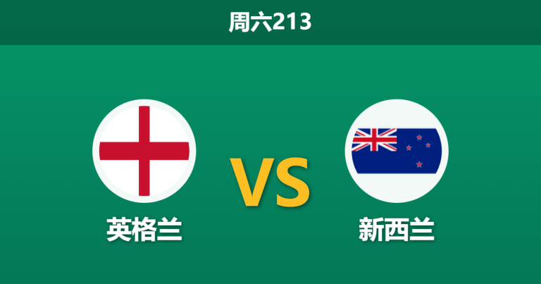 2026年6月6日 周六213 英格兰 vs 新西兰赛前分析：阿森纳四将缺阵，三狮军团大胜是否稳妥？