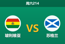 2026年6月6日 周六214 玻利维亚 vs 苏格兰赛前分析:吉尔摩重伤缺阵,苏格兰世界杯前夕是否会保留实力?-足球赛事前瞻 | AI 智能分析 | 足球数据解读 - 球小策