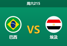 2026年6月6日 周六215 巴西 vs 埃及赛前分析:内马尔伤缺,桑巴军团大胜预期是否合理?-足球赛事前瞻 | AI 智能分析 | 足球数据解读 - 球小策