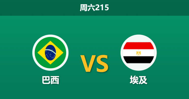 2026年6月6日 周六215 巴西 vs 埃及赛前分析：内马尔伤缺，桑巴军团大胜预期是否合理？