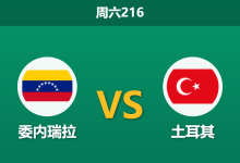 2026年6月6日 周六216 委内瑞拉 vs 土耳其赛前分析:土耳其备战世界杯,让步力度是否过深?-足球赛事前瞻 | AI 智能分析 | 足球数据解读 - 球小策