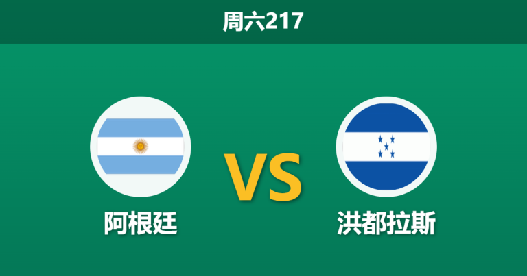 2026年6月6日 周六217 阿根廷 vs 洪都拉斯赛前分析：大马丁伤缺梅西轮换，潘帕斯雄鹰能否大胜穿盘？