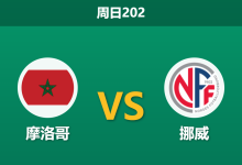 2026年6月7日 周日202 摩洛哥 vs 挪威赛前分析：阿格德伤缺哈基米存疑，挪威豪华锋线能否取得大胜？-足球赛事前瞻 | AI 智能分析 | 足球数据解读 - 球小策