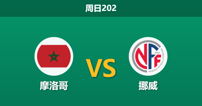 2026年6月7日 周日202 摩洛哥 vs 挪威赛前分析：阿格德伤缺哈基米存疑，挪威豪华锋线能否取得大胜？