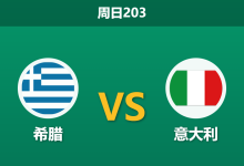2026年6月7日 周日203 希腊 vs 意大利赛前分析：意大利派出青年军，希腊主场能否顺利拿下？-足球赛事前瞻 | AI 智能分析 | 足球数据解读 - 球小策