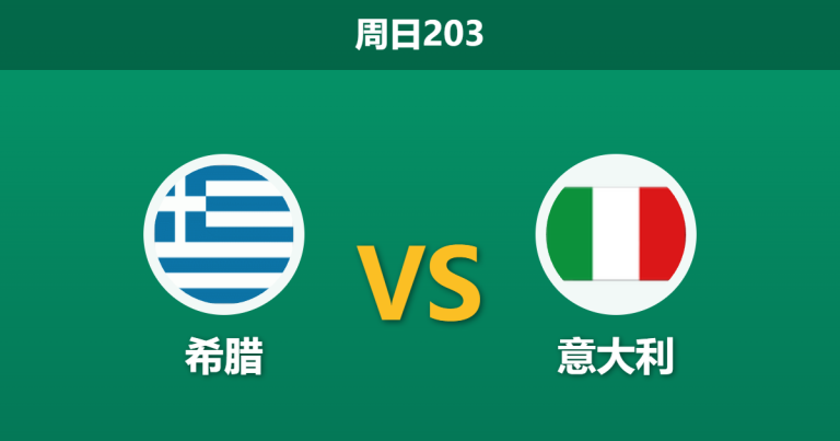 2026年6月7日 周日203 希腊 vs 意大利赛前分析：意大利派出青年军，希腊主场能否顺利拿下？