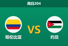 2026年6月7日 周日204 哥伦比亚 vs 约旦赛前分析：身价相差20倍，哥伦比亚能否迎来大胜？-足球赛事前瞻 | AI 智能分析 | 足球数据解读 - 球小策