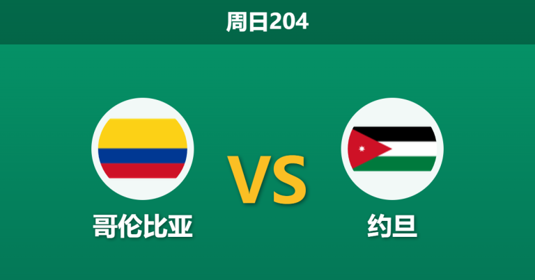 2026年6月7日 周日204 哥伦比亚 vs 约旦赛前分析：身价相差20倍，哥伦比亚能否迎来大胜？
