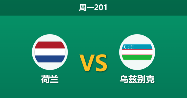 2026年6月8日 周一201 荷兰 vs 乌兹别克赛前分析：主力尽出，荷兰主场深层让步是否合理？