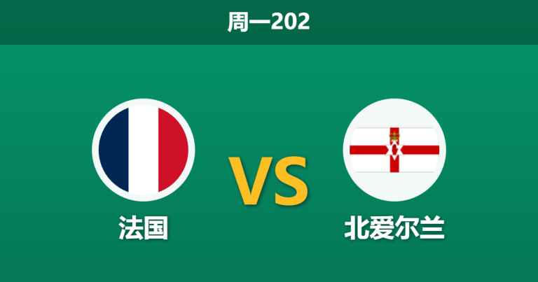 2026年6月8日 周一202 法国 vs 北爱尔兰赛前分析：姆巴佩领衔出击，主队能否大胜提振士气？