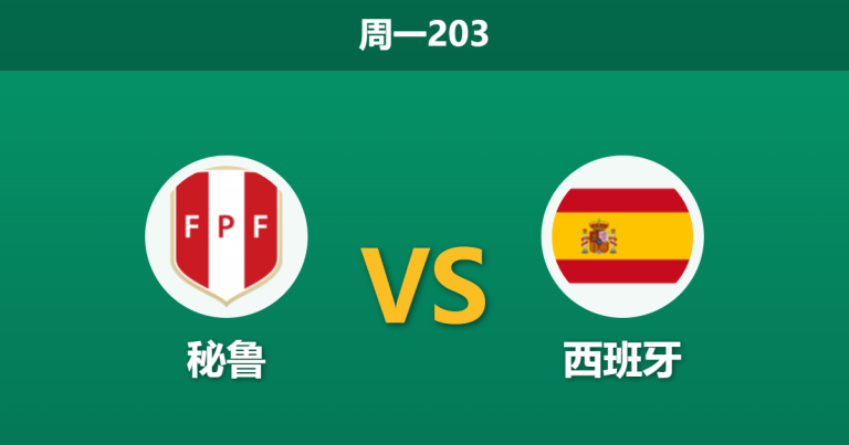 2026年6月8日 周一203 秘鲁 vs 西班牙赛前分析：西班牙大热且留力世界杯，深盘让步是否存在风险？