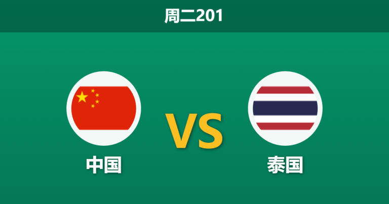 2026年6月9日 周二201 中国 vs 泰国赛前分析：新帅邵佳一主场首秀，国足大胜预期是否合理？