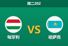 2026年6月9日 周二202 匈牙利 vs 哈萨克赛前分析:主队大面积轮换,深层让步是否暗藏风险?-足球赛事前瞻 | AI 智能分析 | 足球数据解读 - 球小策