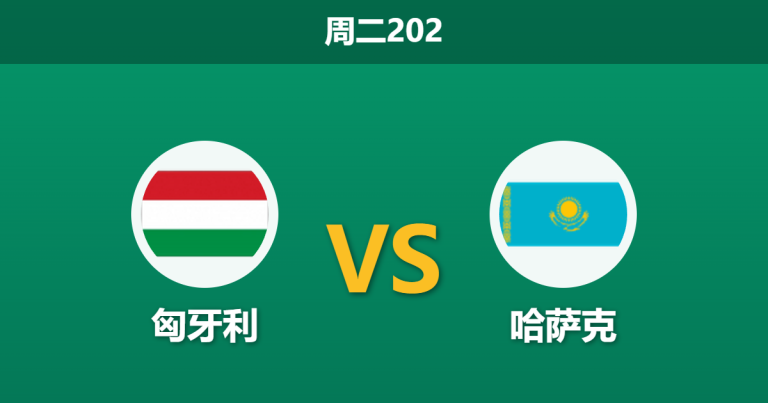2026年6月9日 周二202 匈牙利 vs 哈萨克赛前分析：主队大面积轮换，深层让步是否暗藏风险？