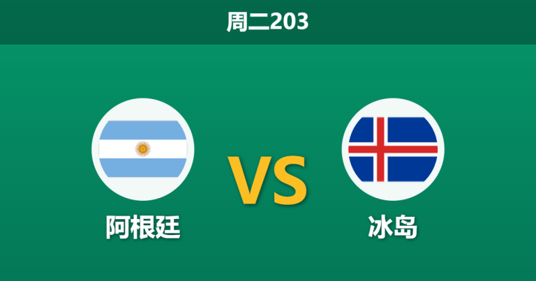 2026年6月9日 周二203 阿根廷 vs 冰岛赛前分析：世界杯前大热，潘帕斯雄鹰会否留力赢球输指？