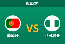 2026年6月10日 周三201 葡萄牙 vs 尼日利亚赛前分析:主帅确认11人大轮换,主队深层让步是否合理?-足球赛事前瞻 | AI 智能分析 | 足球数据解读 - 球小策