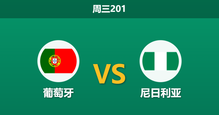 2026年6月10日 周三201 葡萄牙 vs 尼日利亚赛前分析：主帅确认11人大轮换，主队深层让步是否合理？
