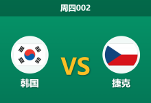 2026年6月11日 周四002 韩国 vs 捷克赛前分析:捷克主帅明牌防反,韩国进攻端能否破局?-足球赛事前瞻 | AI 智能分析 | 足球数据解读 - 球小策