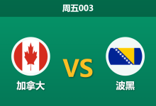 2026年6月12日 周五003 加拿大 vs 波黑赛前分析:戴维斯伤缺,东道主首秀能否顺利拿下?-足球赛事前瞻 | AI 智能分析 | 足球数据解读 - 球小策