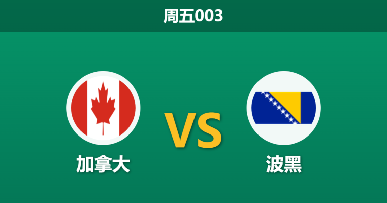 2026年6月12日 周五003 加拿大 vs 波黑赛前分析：戴维斯伤缺，东道主首秀能否顺利拿下？