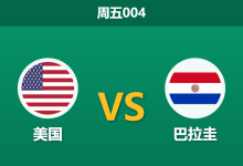 2026年6月12日 周五004 美国 vs 巴拉圭赛前分析:恩西索伤缺,东道主能否顺利取得开门红?-足球赛事前瞻 | AI 智能分析 | 足球数据解读 - 球小策