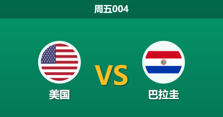 2026年6月12日 周五004 美国 vs 巴拉圭赛前分析：恩西索伤缺，东道主能否顺利取得开门红？
