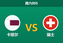 2026年6月13日 周六005 卡塔尔 vs 瑞士赛前分析:身价悬殊超25倍,瑞士能否迎来大胜?-足球赛事前瞻 | AI 智能分析 | 足球数据解读 - 球小策