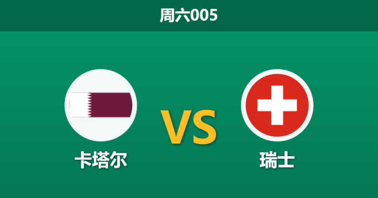 2026年6月13日 周六005 卡塔尔 vs 瑞士赛前分析：身价悬殊超25倍，瑞士能否迎来大胜？
