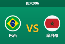 2026年6月13日 周六006 巴西 vs 摩洛哥赛前分析:内马尔伤缺,桑巴军团能否打穿数据?-足球赛事前瞻 | AI 智能分析 | 足球数据解读 - 球小策