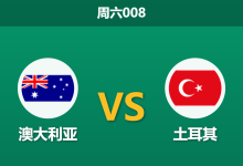 2026年6月13日 周六008 澳大利亚 vs 土耳其赛前分析:恰尔汗奥卢豪言碾压,袋鼠军团能否顶住强攻?-足球赛事前瞻 | AI 智能分析 | 足球数据解读 - 球小策