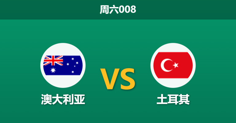 2026年6月13日 周六008 澳大利亚 vs 土耳其赛前分析：恰尔汗奥卢豪言碾压，袋鼠军团能否顶住强攻？