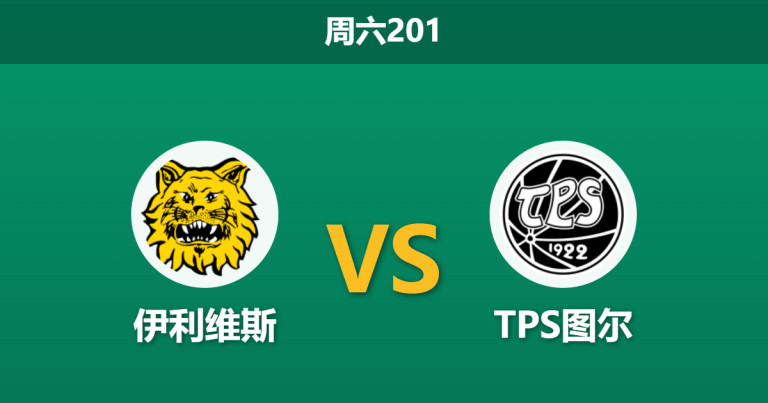 2026年6月13日 周六201 伊利维斯 vs TPS图尔赛前分析：身价碾压却遭惨败，主队让步是否暗藏杀机？