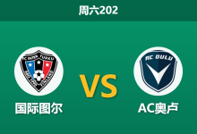 2026年6月13日 周六202 国际图尔 vs AC奥卢赛前分析:榜首大战遭遇体能瓶颈,主队让步是否过深?-足球赛事前瞻 | AI 智能分析 | 足球数据解读 - 球小策