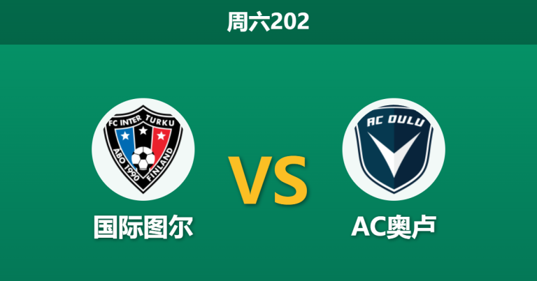 2026年6月13日 周六202 国际图尔 vs AC奥卢赛前分析：榜首大战遭遇体能瓶颈，主队让步是否过深？