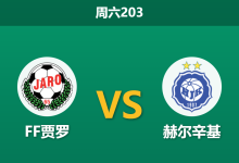 2026年6月13日 周六203 FF贾罗 vs 赫尔辛基赛前分析:赫尔辛基客场疲软且体能劣势,客胜数据是否被高估?-足球赛事前瞻 | AI 智能分析 | 足球数据解读 - 球小策
