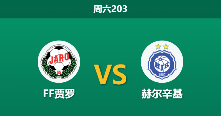 2026年6月13日 周六203 FF贾罗 vs 赫尔辛基赛前分析：赫尔辛基客场疲软且体能劣势，客胜数据是否被高估？