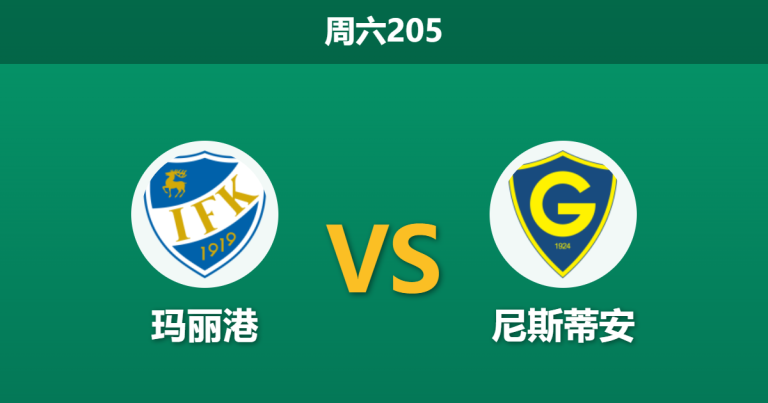 2026年6月13日 周六205 玛丽港 vs 尼斯蒂安赛前分析：主队一胜难求，客队能否打破客场不胜魔咒？