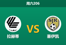 2026年6月13日 周六206 拉赫蒂 vs 塞伊凯赛前分析:客队防线残缺,主队微弱让步是否暗藏杀机?-足球赛事前瞻 | AI 智能分析 | 足球数据解读 - 球小策