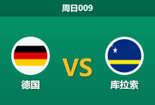 2026年6月14日 周日009 德国 vs 库拉索赛前分析:诺伊尔伤愈复出,日耳曼战车能否迎来大胜?-足球赛事前瞻 | AI 智能分析 | 足球数据解读 - 球小策