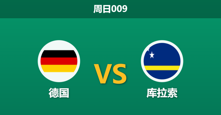2026年6月14日 周日009 德国 vs 库拉索赛前分析：诺伊尔伤愈复出，日耳曼战车能否迎来大胜？