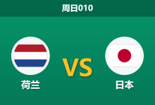 2026年6月14日 周日010 荷兰 vs 日本赛前分析：远藤航伤退，荷兰能否顺利击穿预期差距？-足球赛事前瞻 | AI 智能分析 | 足球数据解读 - 球小策