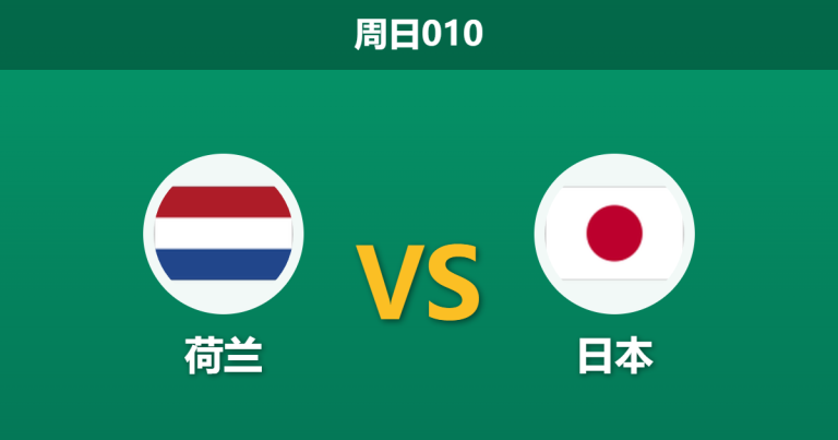 2026年6月14日 周日010 荷兰 vs 日本赛前分析：远藤航伤退，荷兰能否顺利击穿预期差距？