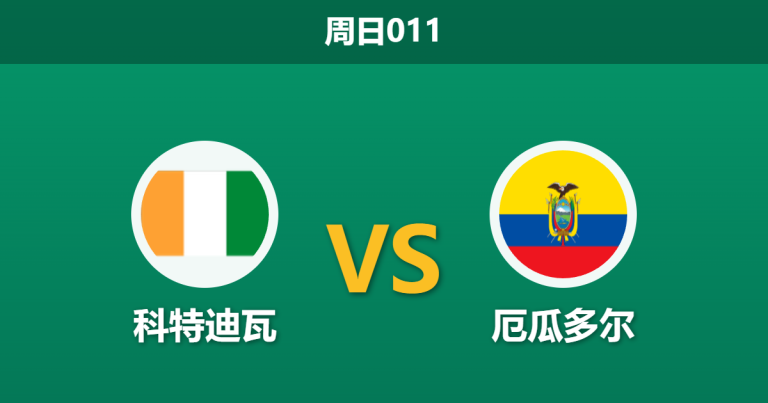 2026年6月14日 周日011 科特迪瓦 vs 厄瓜多尔赛前分析：恩迪卡伤缺，南美铁骑能否击穿非洲大象？