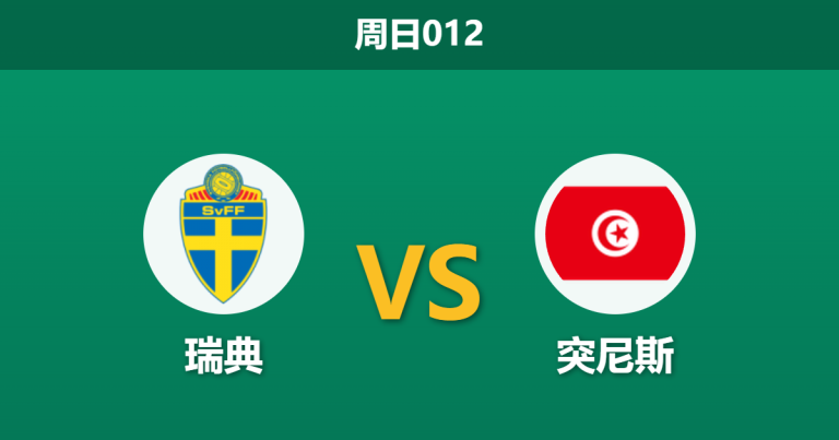 2026年6月14日 周日012 瑞典 vs 突尼斯赛前分析：伊萨克与约克雷斯领衔，北欧海盗能否顺利击穿防线？