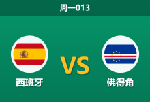 2026年6月15日 周一013 西班牙 vs 佛得角赛前分析:亚马尔替补待命,主队大胜让步是否依然稳固?-足球赛事前瞻 | AI 智能分析 | 足球数据解读 - 球小策