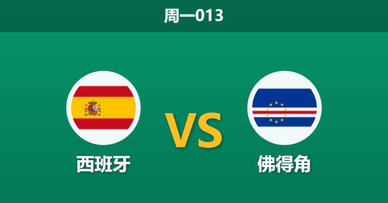 2026年6月15日 周一013 西班牙 vs 佛得角赛前分析：亚马尔替补待命，主队大胜让步是否依然稳固？