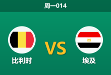 2026年6月15日 周一014 比利时 vs 埃及赛前分析:德布劳内满血回归,欧洲红魔能否顺利过关?-足球赛事前瞻 | AI 智能分析 | 足球数据解读 - 球小策