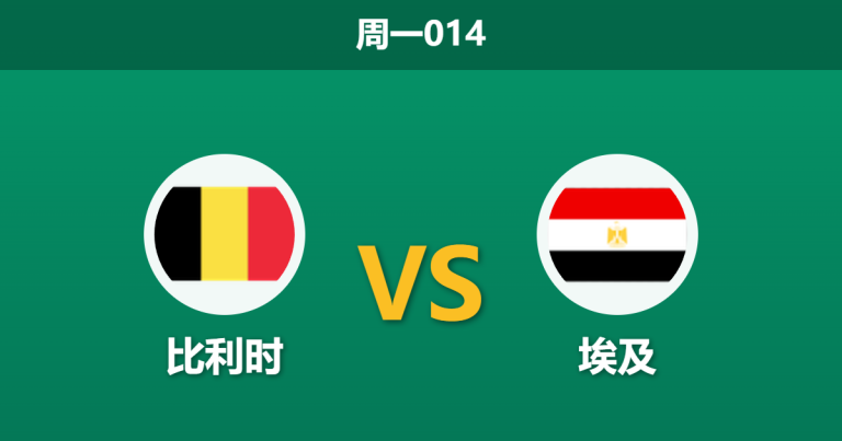 2026年6月15日 周一014 比利时 vs 埃及赛前分析：德布劳内满血回归，欧洲红魔能否顺利过关？